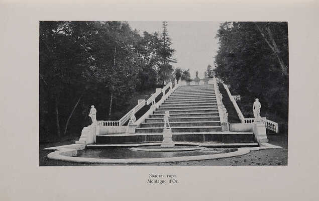 М. И. Путеводитель по Петергофу. К 200-летию Петергофа. Guide de Peterhof. СПб.: Т-во Р. Голике и А. Вильборг, 1909.